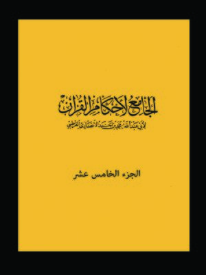 cover image of الجامع لأحكام القرآن الجزء الخامس عشر